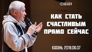 07/06/2019, День 1, Как стать счастливым прямо сейчас - Александр Хакимов, Казань