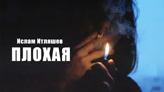 Ислам Итляшев - Плохая | Премьера песни 2023