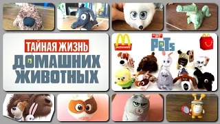 Тайная жизнь домашних животных! Хэппи Мил! The Secret Life of Pets! Happy meal! Oddbods!