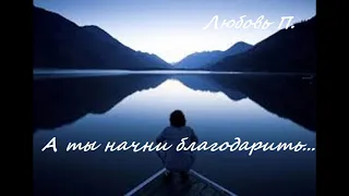 А ты начни благодарить...