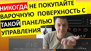 Самая ужасная панель управления варочной поверхностью! Выбираем варку с самым удобным и надёжным !