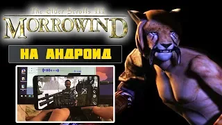 УСТАНОВКА И ОБЗОР THE ELDER SCROLLS 3: MORROWIND С ПК НА АНДРОИД