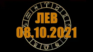 Гороскоп на 08.10.2021 ЛЕВ