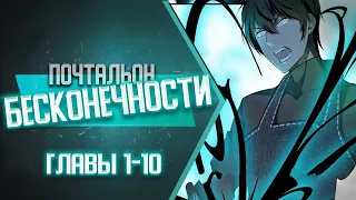 Почтальон Бесконечности Главы 1-10 | Озвучка манги