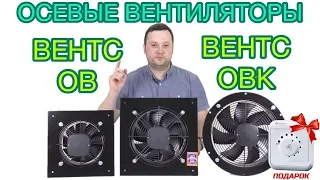 ВЕНТС ОВ / ВЕНТС ОВК - осевые вытяжные вентиляторы