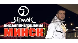 ЯрмаК - Минск 3.06 (Видеоприглашение)