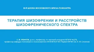 Терапия шизофрении и расстройств шизофренического спектра (С. В. Иванов)