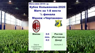 КК-2020. Голы. "Ростов" (Ростов-на-Дону, Россия) - "Милан" (Милан, Италия) 3:3