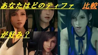 比較【FF7リメイク】ティファの服装について（あなたはどの服装が好みですか？)  FINAL FANTASY ７　リメイク (【Full HD】高画質)