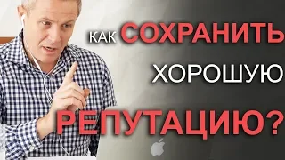 Как сохранить хорошую репутацию? Александр Шевченко 2019