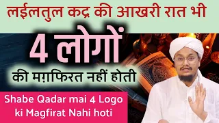 Laylatul Qadar mai 4 Logo ki Magfirat Nahi hoti hai | शबे कद्र में 4 लोगों की मग़फिरत नहीं होती हैं