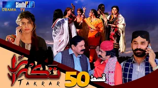 Takrar - Ep 50 | Sindh TV Soap Serial | SindhTVHD Drama