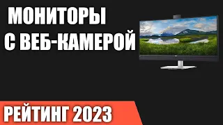 ТОП—7. Лучшие мониторы с веб-камерой. Рейтинг 2023 года!