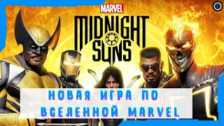 Новая Игра По Вселенной MARVEL / Marvel Midnight Suns #Shorts