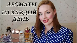 ТОП 5 АРОМАТОВ НА КАЖДЫЙ ДЕНЬ ✨