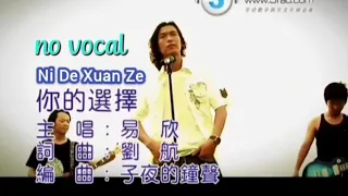 你的选择 Ni De Xuan Ze 伴奏 karaoke 易欣 Yi Xin