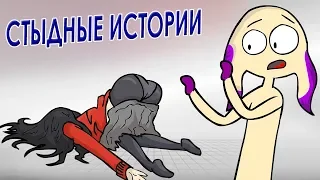 СТЫДНЫЕ ИСТОРИИ  ● Анимация ●