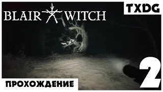 Blair Witch (Ведьма из Блэр) | ЗЛО В ЛЕСУ | Прохождение на русском языке #2