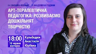 [Вебінар] Арт-терапевтична педагогіка: розвиваємо дошкільнят творчістю