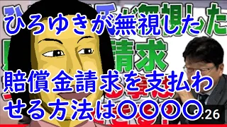 ひろゆき氏が無視した賠償金請求を払わせる方法は〇〇〇〇…弁護士北村晴男ちゃんねるより