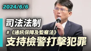 【國昌質詢】支持檢警打擊犯罪  縱放洗錢重犯誰要負責？｜2024-06-06 ｜ 司法及法制委員會