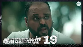 Kaavalan EP19 | Tamil Web Series