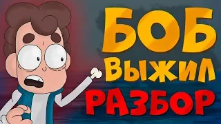 БОБ НЕ УМЕР! ТЕОРИИ И ПАСХАЛКИ! Как Бобу выбраться из тонущей машины Знакомьтесь, Боб