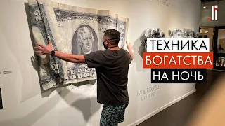 Техника богатства на ночь