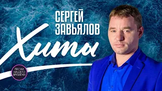 Сергей Завьялов, 2022 Горячие хиты и новинки!!! Хоп-хоп , Брошена, Девчонка-воровайка&"Воровайки"