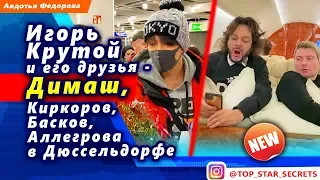 🔔 Игорь Крутой и его друзья - Димаш, Киркоров, Басков, Аллегрова в Дюссельдорфе