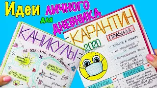 Идеи для ЛД Часть 25! КАНИКУЛЫ=КАРАНТИН - Оформление личного дневника