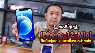 คุ้มมั้ยที่จะซื้อ iPhone 12 Mini มือถือรุ่นเด่น ราคาดิ่งจนหน้าตกใจ