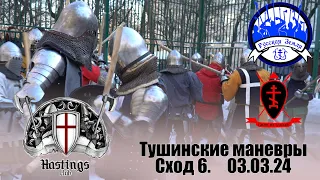 Тушинские маневры на дубье. 03.03.2024 Сход 6.