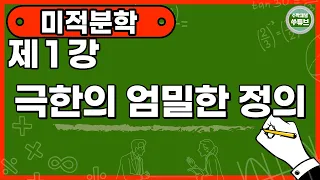 미적분학 1강: 극한의 엄밀한 정의 [쑤튜브]