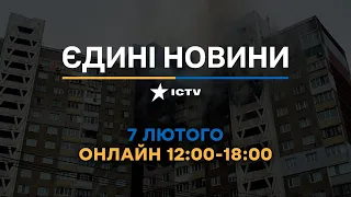 Останні новини ОНЛАЙН — телемарафон ICTV за 07.02.2024