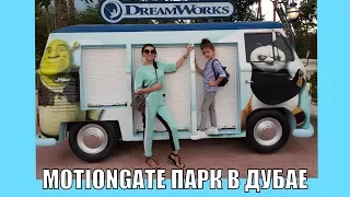 Motiongate парк развлечений в Дубае. Супер аттракционы для детей.