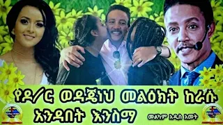 መልካም አዲስ አመት ዶ/ር ወዳጄነህ #D/r Wodajeneh#seyfuonebs #dawitdreams #abelbirh #dagi_tilahun #abbaytv #ebs