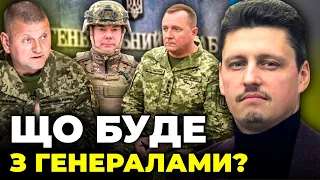 🤔Зеленський заводить у ЗСУ "нові обличчя", Яка доля чекає Залужного, Наєва, Шапталу / РЕЙТЕРОВИЧ