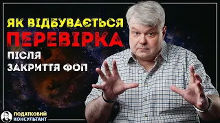 Як відбувається перевірка після закриття ФОП