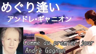 めぐり逢い（アンドレ•ギャニオン）/Comme au premier jour（André Gagnon）エレクトーン