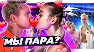 МЫ ОФИЦИАЛЬНО ПАРА! *Почему мы ВСЕ СКРЫВАЛИ?!* #аняищук #димасблог