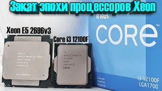 Core i3 12100F - революционный бюджетник🔥Закат эпохи процессоров Xeon🔥Безумное сравнение с E5 2696v3