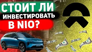 NIO СТОИТ ЛИ ИНВЕСТИРОВАТЬ?