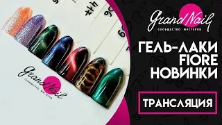 Обзор Новинок от Fiore Гель-лаки - Трансляция Ирины Набок