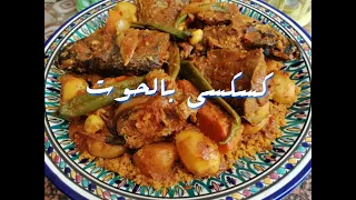 كسكسي زمني بالحوت وصفة سهلة، صحية و مغذية / Recette couscous Tunisien au poisson