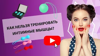 ТРЕНИРОВКА ИНТИМНЫХ МЫШЦ: ОСНОВНЫЕ ОШИБКИ [Secrets Center]