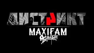 MAXIFAM - Дистрикт (2014)