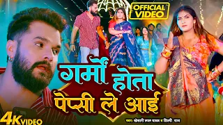 #Video - गर्मी होता पेप्सी ले आई #Khesari Lal | #Shilpi Raj | Le Aayi Raja Pepsi | New Bhojpuri Song