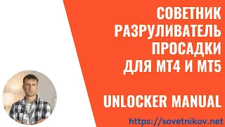 Unlocker manual - советник-разруливатель просадки для МТ4 и МТ5