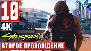 Второе Прохождение CYBERPUNK 2077 [4K] ➤ Часть 10 ➤ На Русском ➤ Киберпанк 2077 на ПК